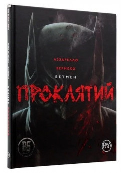 Бетмен. Проклятий