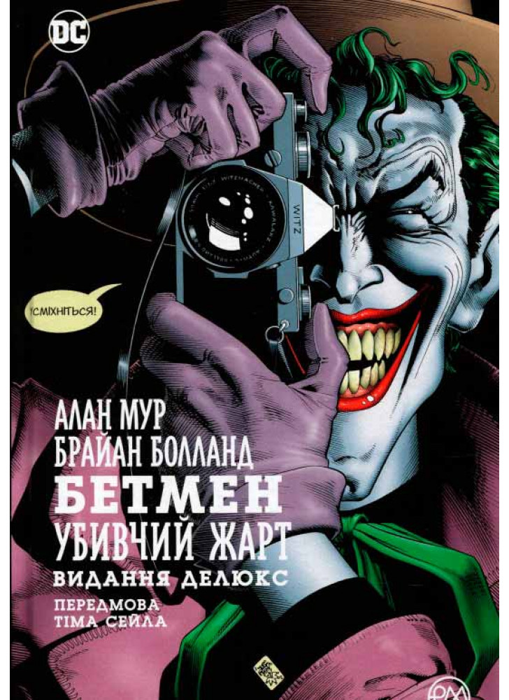 Бетмен. Убивчий жарт