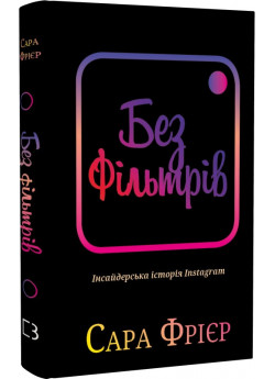 Без фільтрів. Інсайдерська історія Instagram