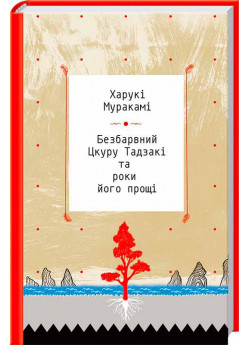 Безбарвний Цкуру Тадзакі та роки його прощі