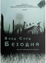 Безодня
