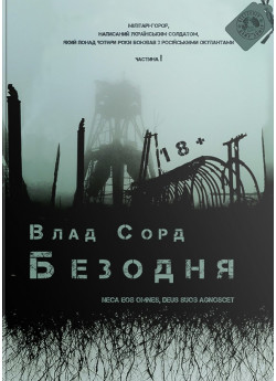 Безодня
