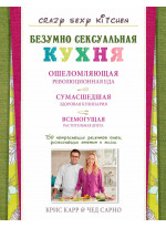 Безумно сексуальная кухня
