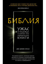 Библия. Ужас и надежда главных тем священной книги