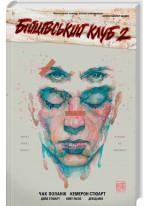 Бійцівський клуб 2. Графічний роман