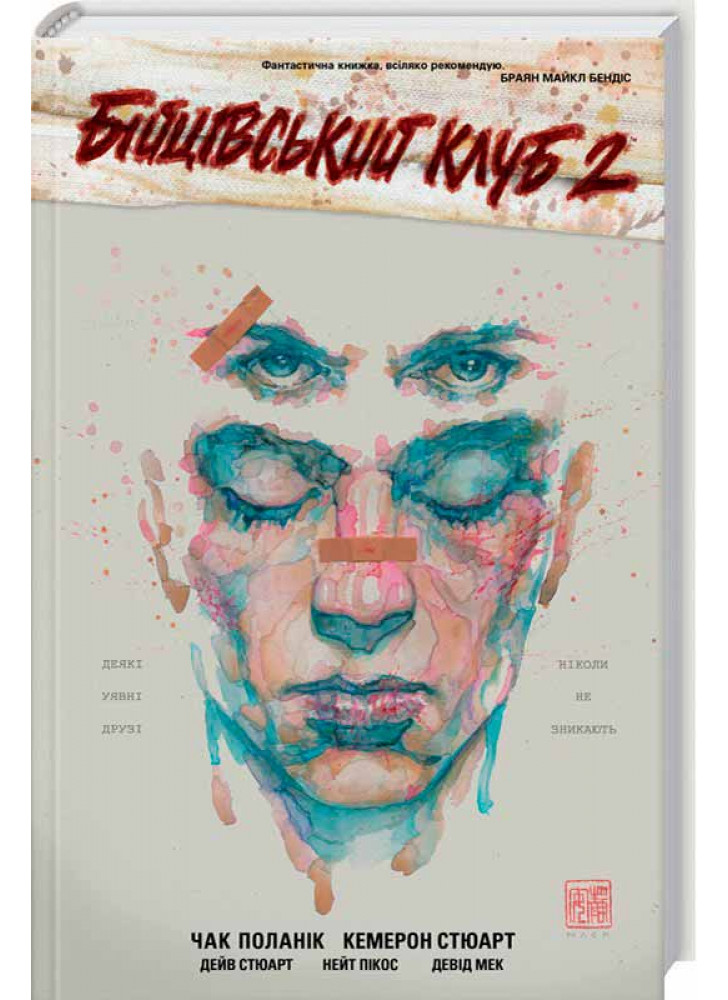 Бійцівський клуб 2. Графічний роман