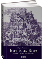 Битва за Бога. История фундаментализма