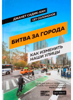 Битва за города. Как изменить наши улицы. Революционные идеи в градостроении