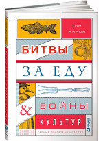 Битвы за еду и войны культур. Тайные двигатели истории