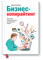 Бизнес-копирайтинг. Как писать серьезные тексты для серьезных людей