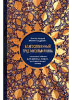 Благословенный труд мусульманина. Полезное знание для деловых людей, исповедующих ислам