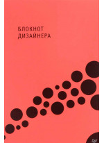 Блокнот дизайнера
