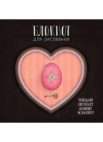 Блокнот для рисования "Тайны сердца"