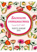 Блокнот оптимистки. Радость каждый день