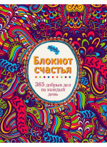 Блокнот счастья. 365 добрых дел на каждый день