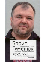 БЛОКПОСТ