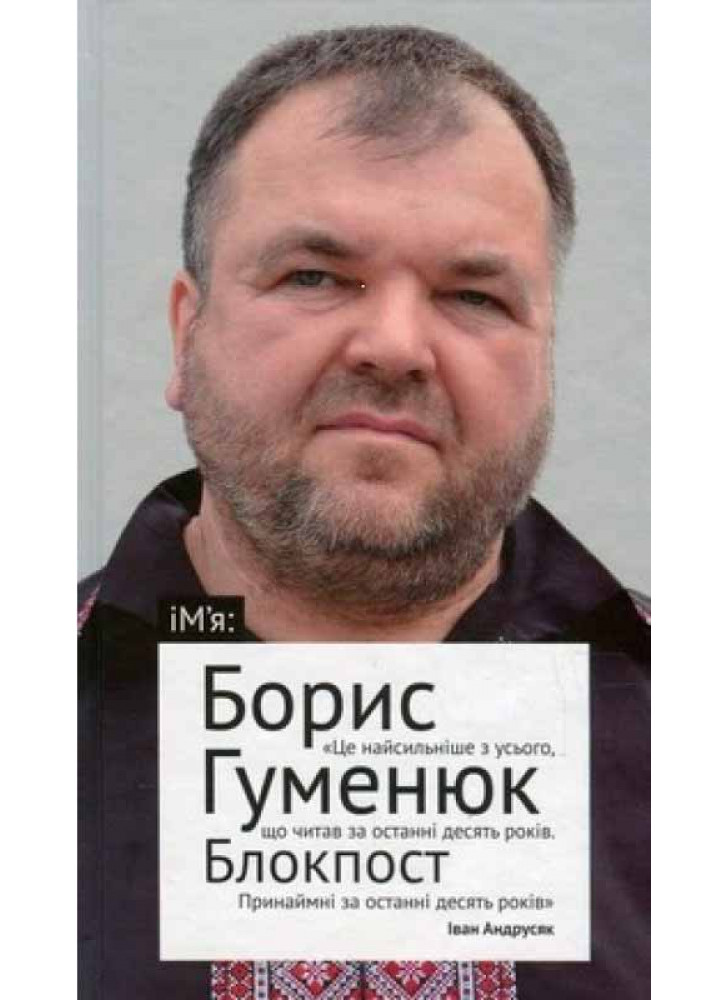 БЛОКПОСТ