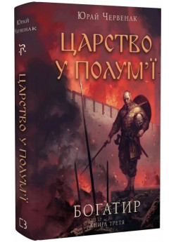 Богатир. Царство у полум’ї