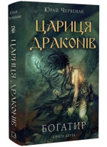 Богатир. Цариця драконів