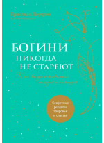 Богини никогда не стареют