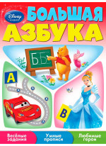 Большая азбука