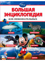 Большая энциклопедия для любознательных