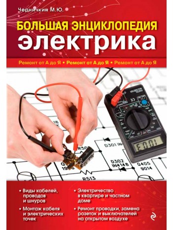 Большая энциклопедия электрика книга купить
