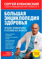 Большая энциклопедия здоровья. Лечение позвоночника и суставов без лекарств