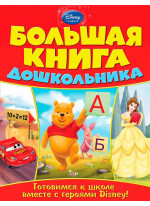 Большая книга дошкольника