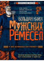Большая книга мужских ремесел. Секреты старых мастеров