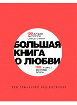 Большая книга о любви. 100 лучших экспертов со всего мира, 100 главных секретов любви