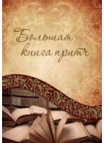 Большая книга притч