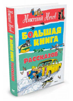 Большая книга рассказов