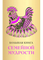 Большая книга семейной мудрости
