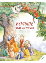 Больше чем история. Рассказы для детей по истории и географии