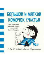 Большой и мягкий комочек счастья. Моя серьезная взрослая жизнь в комиксах Сары Андерсен