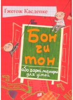 Бон чи тон, або гарні манери для дітей