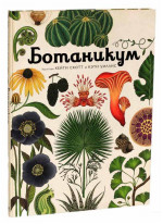 Ботаникум