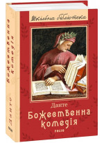 Божественна комедія
