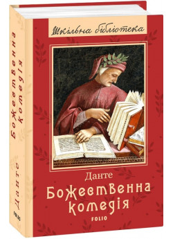 Божественна комедія