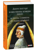 Божественна комедія. Пекло. La Divina Commedia Di Dante Alighieri. Inferno