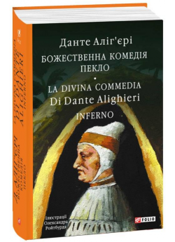 Божественна комедія. Пекло. La Divina Commedia Di Dante Alighieri. Inferno