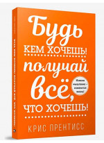 Будь кем хочешь! Получай всё, что хочешь!
