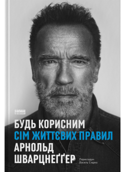 Будь корисним. Сім життєвих правил