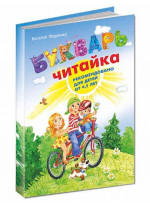 Букварь «Читайка». Рекомендовано для детей от 4, 5 лет