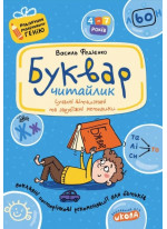 Буквар «Читайлик». Подарунок маленькому генію