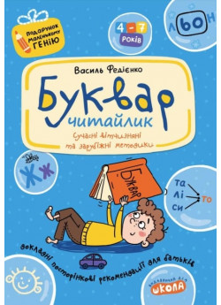 Буквар «Читайлик». Подарунок маленькому генію