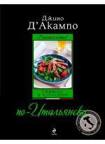 Buonissimo! Страсть и кулинария по-итальянски (оф. 2)