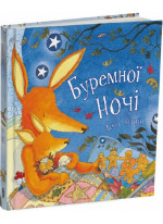 Буремної ночі