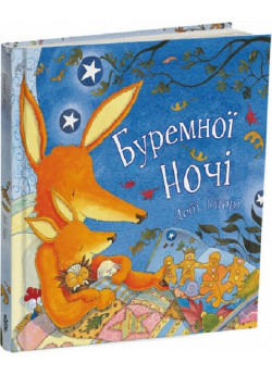 Буремної ночі